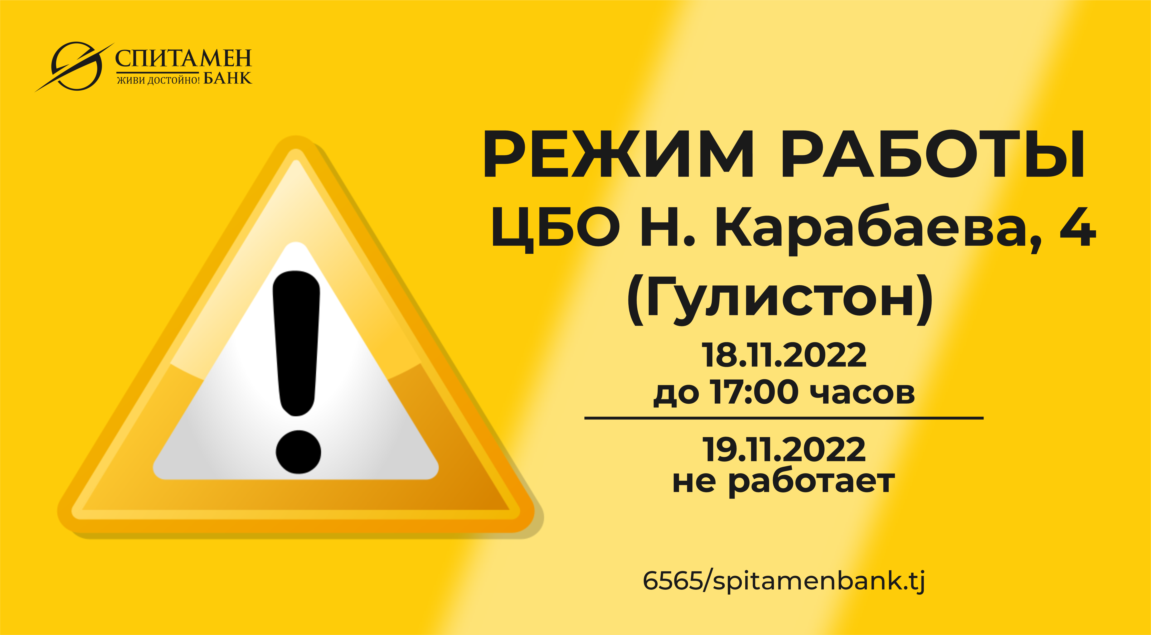 Режим работы ЦБО н.Карабаева, 4 (ориентир:Гулистон) - Спитамен Банк