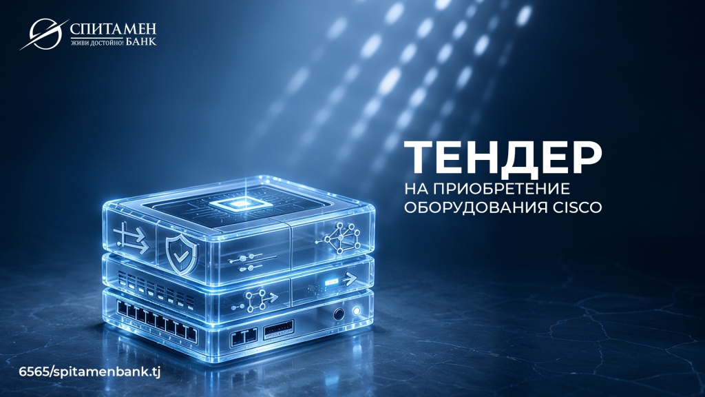 Тендер_на_приобретение_оборудования_Cisco_сайт_рус.jpg Тендер_на_приобретение_оборудования_Cisco_сайт_рус.jpg